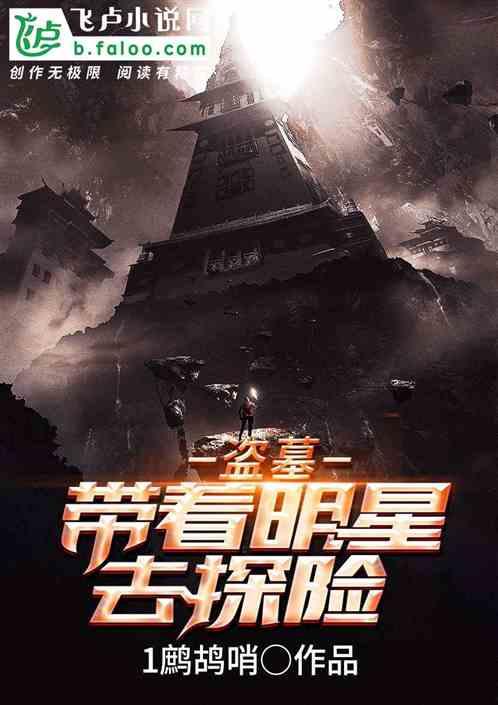 主角带明星盗墓小说,明星盗墓传奇