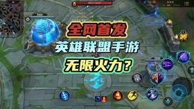 手游lol最新版本爆料,全新英雄与技能，战局再掀风云