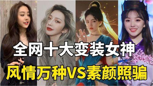 网红变装后,惊艳变装秀惊艳众人