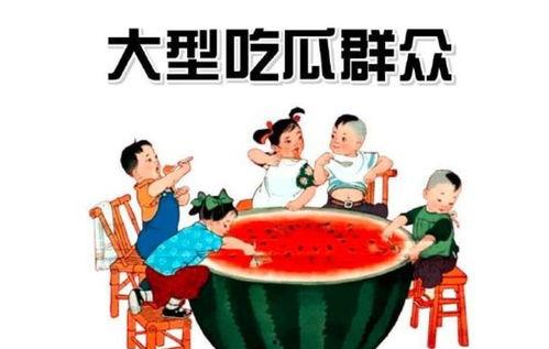大家都认识吃瓜群众,网络时代的围观力量