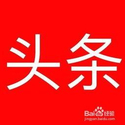 什么叫认真阅读头条文章,头条文章中的“认真阅读”内涵与启示