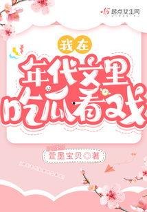 吃瓜看戏的年代文,吃瓜看戏的年代传奇