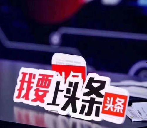 头条粉丝能做直播么,开启直播新篇章