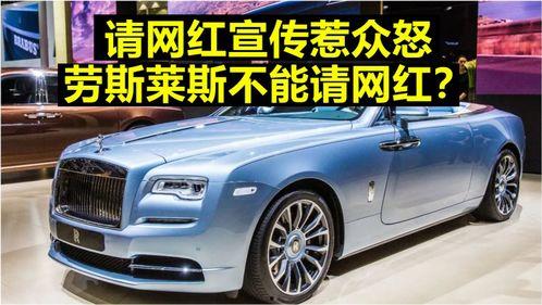 劳斯莱斯请网红代