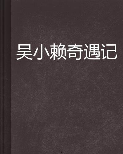 吴姓小网红,网络红人的崛起与影响力