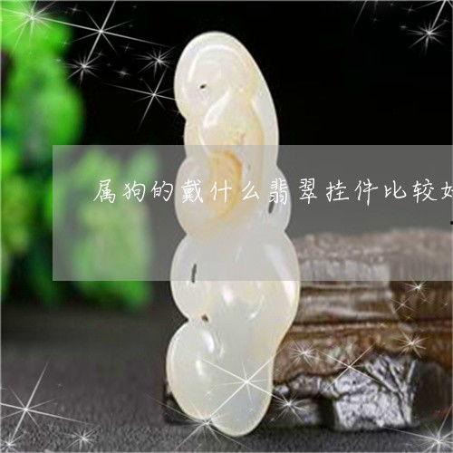 明星戴翡翠吊坠,明星佩戴翡翠吊坠的时尚演绎